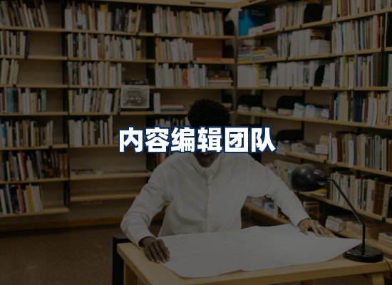 内容编辑团队
